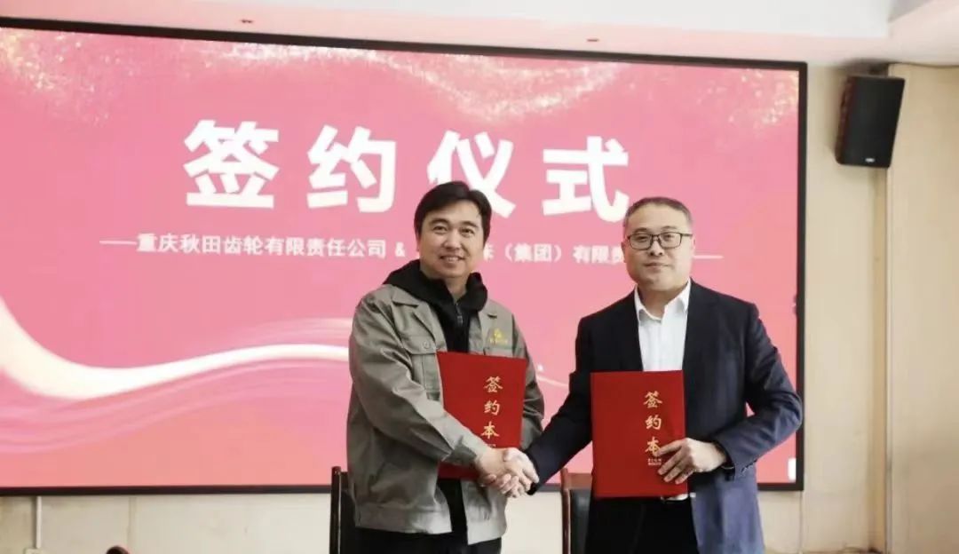 重庆秋田与重庆机床签署设备采购战略协议