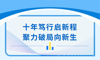 十年笃行启新程 聚力破局向新生